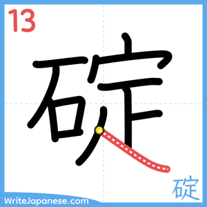 How to write "碇" - stroke 13