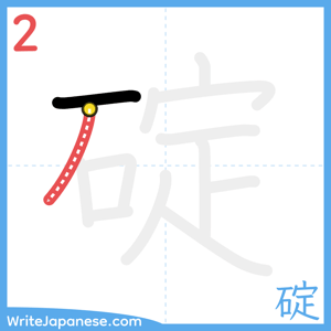 How to write "碇" - stroke 2