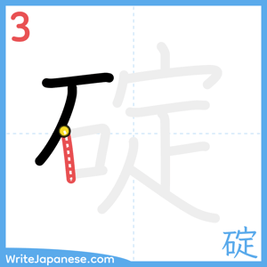 How to write "碇" - stroke 3