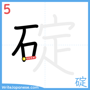 How to write "碇" - stroke 5