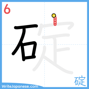 How to write "碇" - stroke 6