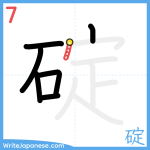 How to write "碇" - stroke 7