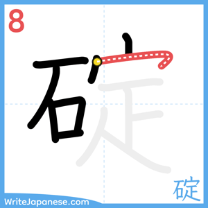 How to write "碇" - stroke 8