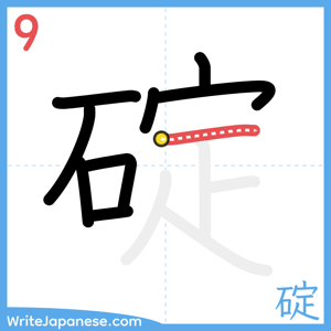 How to write "碇" - stroke 9