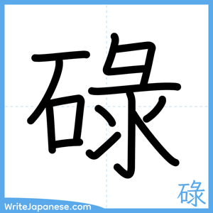 How to write "碌" - complete stroke order