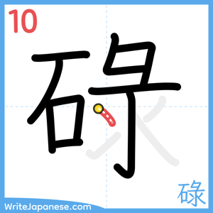 How to write "碌" - stroke 10