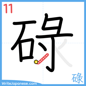 How to write "碌" - stroke 11