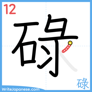 How to write "碌" - stroke 12
