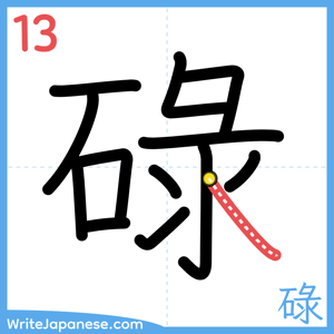 How to write "碌" - stroke 13