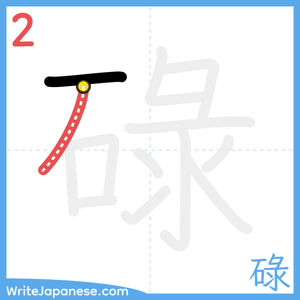 How to write "碌" - stroke 2