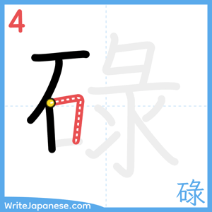 How to write "碌" - stroke 4