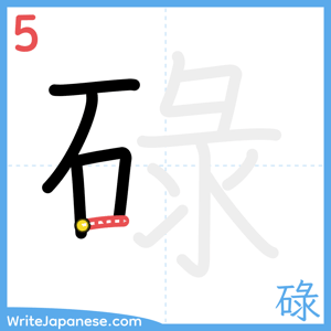 How to write "碌" - stroke 5