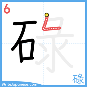 How to write "碌" - stroke 6