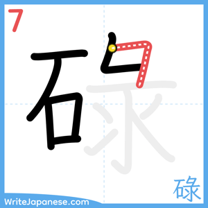 How to write "碌" - stroke 7