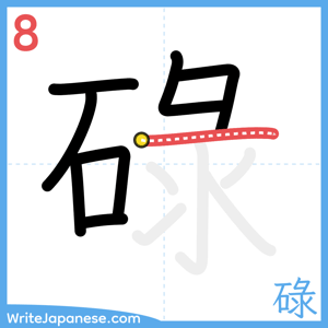 How to write "碌" - stroke 8