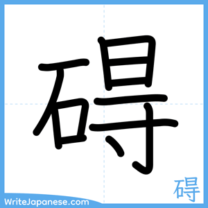 How to write "碍" - complete stroke order