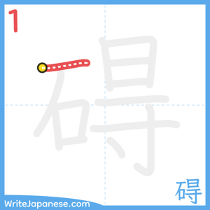 How to write "碍" - stroke 1