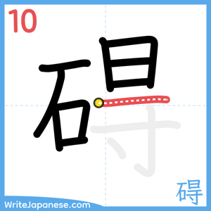How to write "碍" - stroke 10