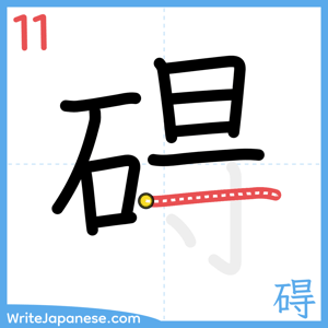 How to write "碍" - stroke 11