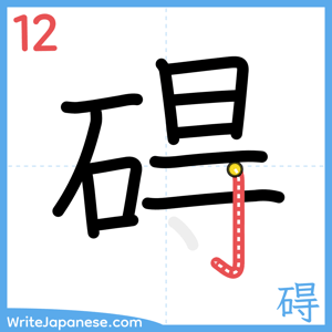 How to write "碍" - stroke 12