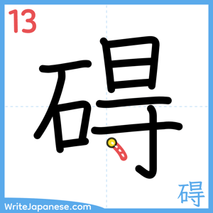 How to write "碍" - stroke 13