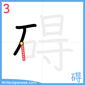 How to write "碍" - stroke 3