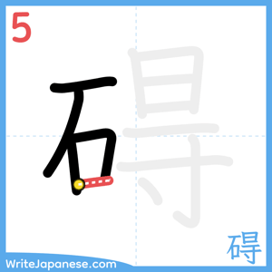 How to write "碍" - stroke 5