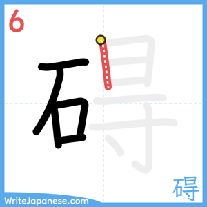 How to write "碍" - stroke 6