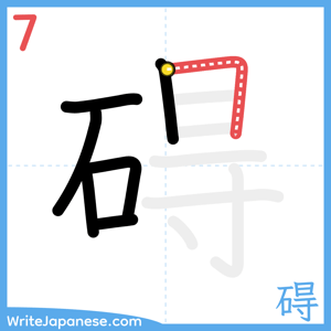 How to write "碍" - stroke 7
