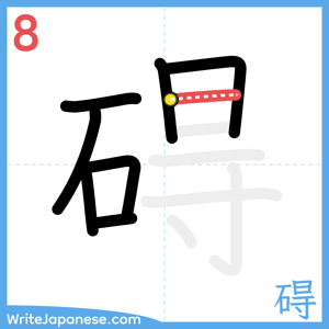 How to write "碍" - stroke 8
