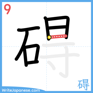 How to write "碍" - stroke 9