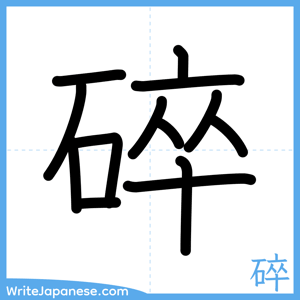 How to write "碎" - complete stroke order