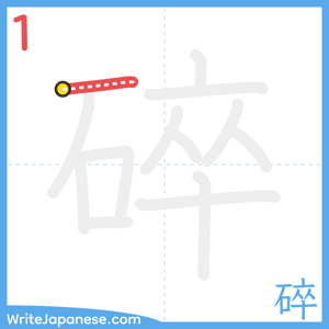 How to write "碎" - stroke 1