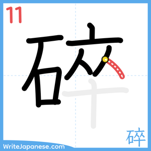 How to write "碎" - stroke 11