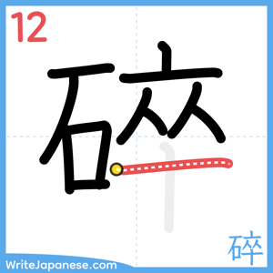 How to write "碎" - stroke 12