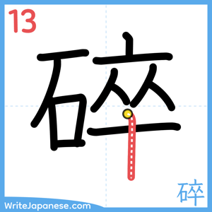 How to write "碎" - stroke 13