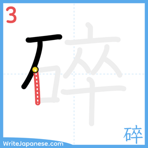 How to write "碎" - stroke 3