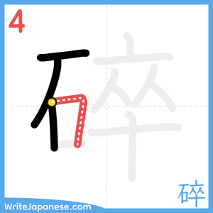 How to write "碎" - stroke 4