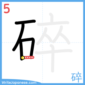 How to write "碎" - stroke 5