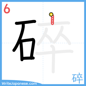 How to write "碎" - stroke 6