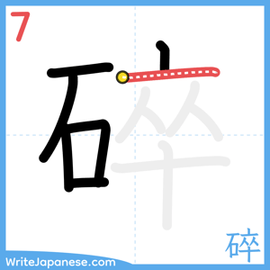 How to write "碎" - stroke 7