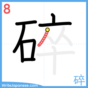 How to write "碎" - stroke 8