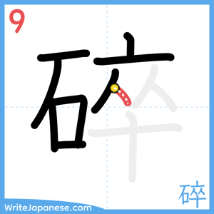 How to write "碎" - stroke 9