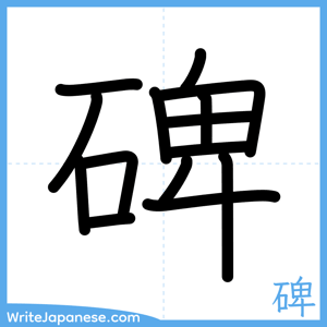 How to write "碑" - complete stroke order