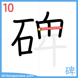 How to write "碑" - stroke 10