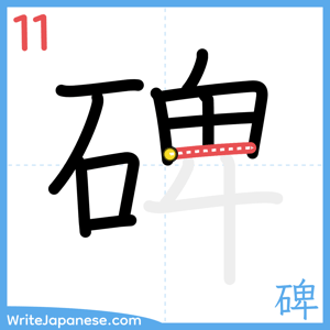 How to write "碑" - stroke 11