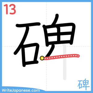 How to write "碑" - stroke 13
