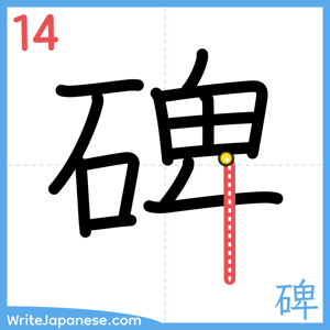 How to write "碑" - stroke 14