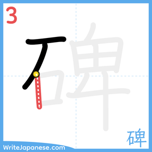 How to write "碑" - stroke 3