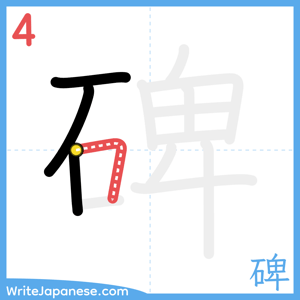 How to write "碑" - stroke 4